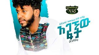 Cha Cha Sami - Agegnehu Fata Enshoshila - አገኘሁ ፋታ - New Ethiopian Music 2021 Official Video