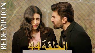 الأسيرة الحلقة 44 الترجمة العربية  Redemption Episode 44  Arabic Subtitle