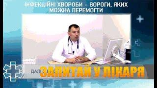 Інфекційні хвороби – вороги яких можна перемогти