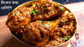 সবথেকে সহজ পদ্ধতিতে চিকেন কষা রেসিপি  Chicken kosha recipe bangla  চিকেন কষা রেসিপি বাংলা