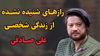 ناگفته های زندگی علی صادقی؛از ازدواج تا زندگی دور از چشم مردم