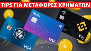 Tips Για Μεταφορές Χρημάτων Μεταξύ Binance Crypto Revolut