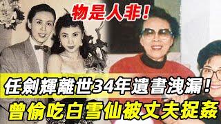 任劍輝離世34年遺書洩漏！出櫃白雪仙被丈夫當場捉姦，晚年被病痛折磨而死太淒涼 #粵曲 #白雪仙 #娛記太太