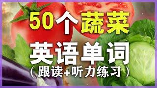 【从零开始学英语】50个常见蔬菜单词发音教学学英语初级Nate-Onion  English