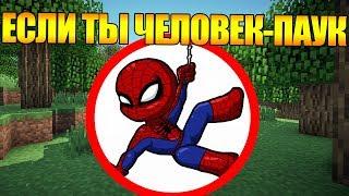 ️Как пройти Майнкрафт если ты Человек-Паук? #1