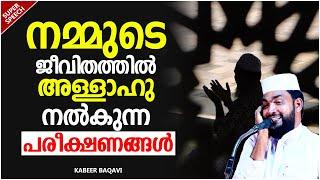 നമ്മുടെ ജീവിതത്തിൽ അള്ളാഹു നൽകുന്ന പരീക്ഷണങ്ങൾ  ISLAMIC SPEECH MALAYALAM 2023  KABEER BAQAVI