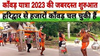 काँवड़ यात्रा 2023 की जबरदस्त शुरुआत  kawad yatra 2023  Sawan kawad yatra 2023 new video  Kawad