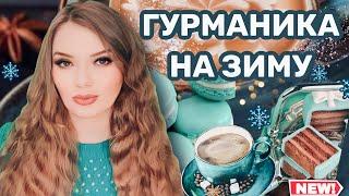 ТОЛЬКО ДЛЯ СЛАДКОЕЖЕК  САМЫЕ ВКУСНЫЕ  ЛУЧШИЕ ГУРМАНСКИЕ АРОМАТЫ НА ЗИМУ  СЛАДКИЕ И СТОЙКИЕ