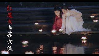 Lesbian Short Film「Red Devil and Heroine Su」Rela Valentine’s Day Special