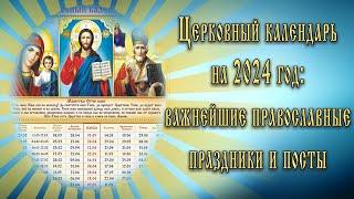 Церковный календарь на 2024 год важнейшие православные праздники и посты