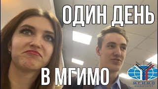 КАК УЧАТСЯ В МГИМО  СУТКИ С МГИМОШНИКОМ VLOG ОДИН ДЕНЬ В МГИМО