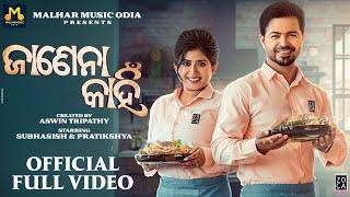 Janena Kahin  ଜାଣେନା କାହିଁ  Full Video Song  Subhasish  Pratikshya  Aswin  Swayam  Antara