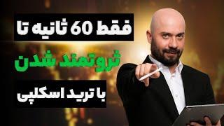 فقط 60 ثانیه تا ثروتمند شدن با ترید اسکلپی