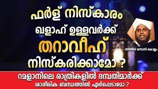 ഫർള് നിസ്കാരം ഖളാഹ് ഉള്ളവർക്ക് തറാവീഹ് നിസ്കരിക്കാമോ ? Sidheeq Mannani Speech About Taraweeh