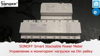 SONOFF Smart Stackable Power Meter Управление нагрузкой и её мониторинг на Din рейку.