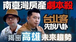 XXX會是下個新板特區嗎？ 告訴你高雄未來的趨勢 Feat. 買房阿元