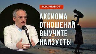 Аксиома отношений - выучите наизусть Торсунов лекции