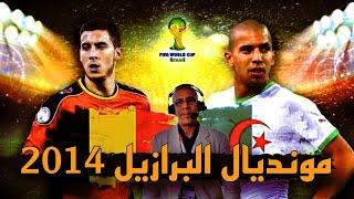 من الذاكرة الجزائر VS بلجيكا - كأس العالم - البرازيل  2014  تعليق حفيظ دراجي