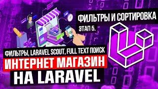 Фильтры Laravel Scout full text поиск. Курс интернет магазин на Laravel. Этап 5.