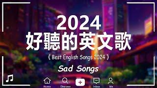 #英文歌曲排行榜2024 %英語流行歌曲 2024【無廣告】最近西方歌曲目前 2023 2024年热收藏夹 #KKBOX2024