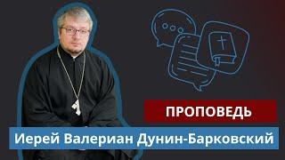 В чем заключается торжество православия? Проповедь иерея Валериана Дунина-Барковского