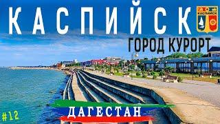 ДАГЕСТАН. город курорт КАСПИЙСК. Пляжи набережная проживание  питание Каспийское море.