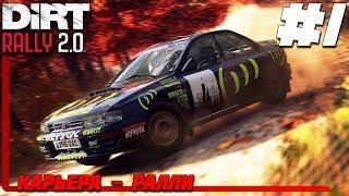 DIRT Rally 2.0 Прохождение Карьеры #1 - Первый Взгляд