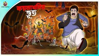 Koylakhonir Bhoot  rupkothar notun cartoon  ssoftoons animation bangla cartoon  bengal cartoon