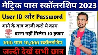 Bihar 10th Scholarship 2023 Online Form Kaise Bhare User ID Password Aane Ke Bad-Matric  Online Form