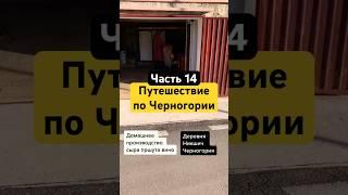 Путешествие по Черногории производство сыра и пршута #путешествия #видеоблог #черногория #кладовы