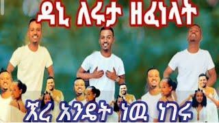 @DaniRoyal-c4f ዳኒ ለሩታ ዘፈነላት @Rutatube_r ኧረ እንዴት ነዉ ነገሩ#love#life#habesha#duet#shortsvideo#አብርሽር