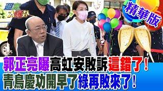 郭正亮曝高虹安敗訴這錯了青鳥慶功開早了綠再敗來了【#週末大爆卦】精華版3 20240727@大新聞大爆卦HotNewsTalk