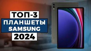 ТОП-3 Лучшие планшеты Samsung 2024 года  Рейтинг планшетных компьютеров цены