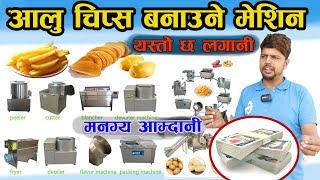 Potato Chips Machine Price in Nepal II Changing Nepal II Jankari Kendra