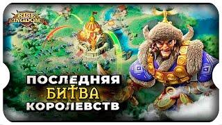 ПОСЛЕДНЕЕ KVK ЭТО НЕ ИГРУШЕК  игра Rise of Kingdoms