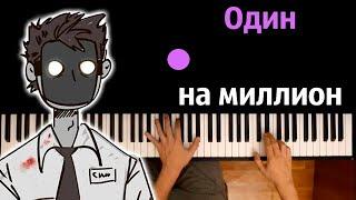 @DetectiveVoidOfficial - Один на миллион ● караоке  PIANO_KARAOKE ● ᴴᴰ + НОТЫ & MIDI