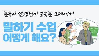 Q&A  Eng 한국어 말하기 수업은 어떻게 해요?