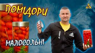 Малосольні помідори за три доби виходять дуже смачні і ароматні