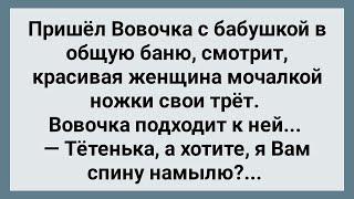 Вовочка в Общей Бане Пристает к Незнакомой Тете Сборник Свежих Анекдотов Юмор