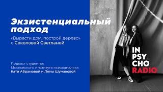 Radio Inpsycho. Вырасти дом построй дерево со Светланой Соколовой – экзистенциальная терапия