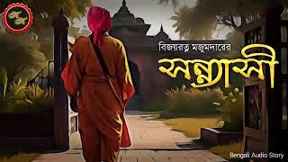 Classic Story  সন্ন্যাসী Sannyasi  বিজয়রত্ন মজুমদার  Kathak Kausik  Bengali Audio Story