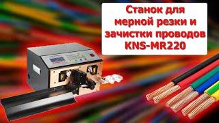 Станок для мерной резки и зачистки проводов KNS-MR220