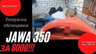 Результат покраски облицовки на Jawa 350 за 6000 Реставрация Явы 350 #3