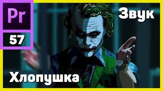 Зачем хлопать в кадре? Синхронизация звука с помощью хлопушки