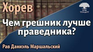 71 частьЧем грешник лучше праведника? Рав Даниэль Маршальский