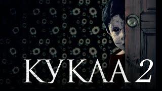 Кукла 2 2021 фильм  бесплатноУжасы HD