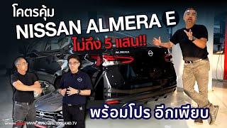 พาชม Nissan Almera รุ่นE แคมเปญวันนี้ค่าตัวไม่ถึง 5 แสนตัวคุ้มสายEco-car เครื่อง1.0เทอร์โบ