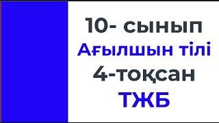 10 сынып Ағылшын тілі 4 тоқсан ТЖБ ЖМ бағыты ВЕРНЫЙ