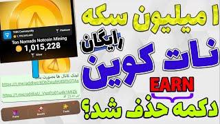 پایان ماین نات کوین اعلام شد؟ - عضویت در کانال ها و دریافت سکه رایگان تا 1 میلیون