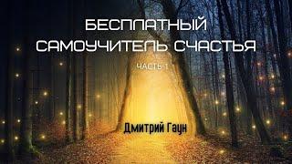 Бесплатный самоучитель счастья - Гаун  Часть 12